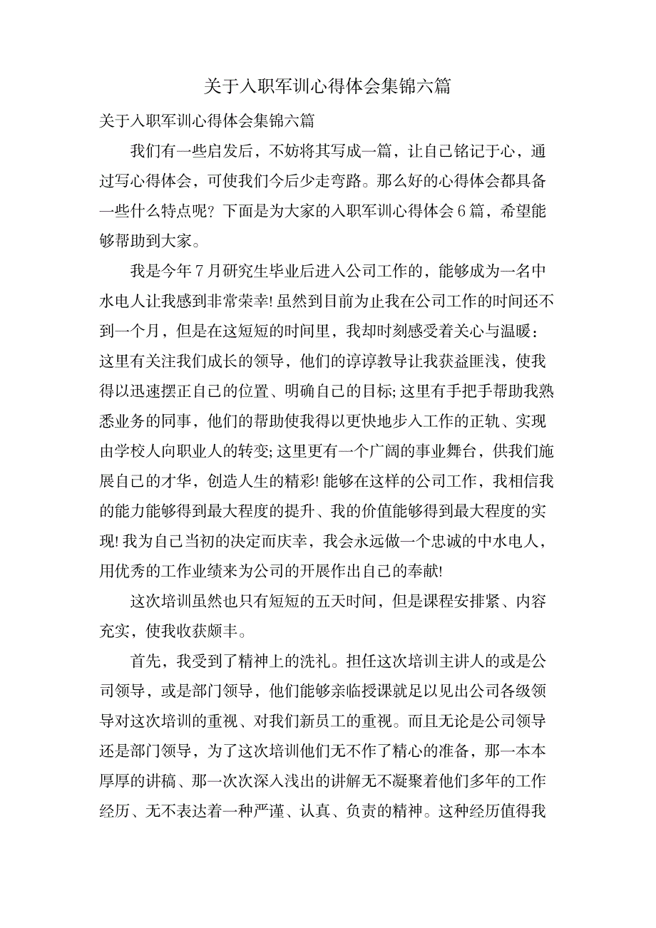 关于入职军训心得体会集锦六篇_办公文档-工作总结_第1页