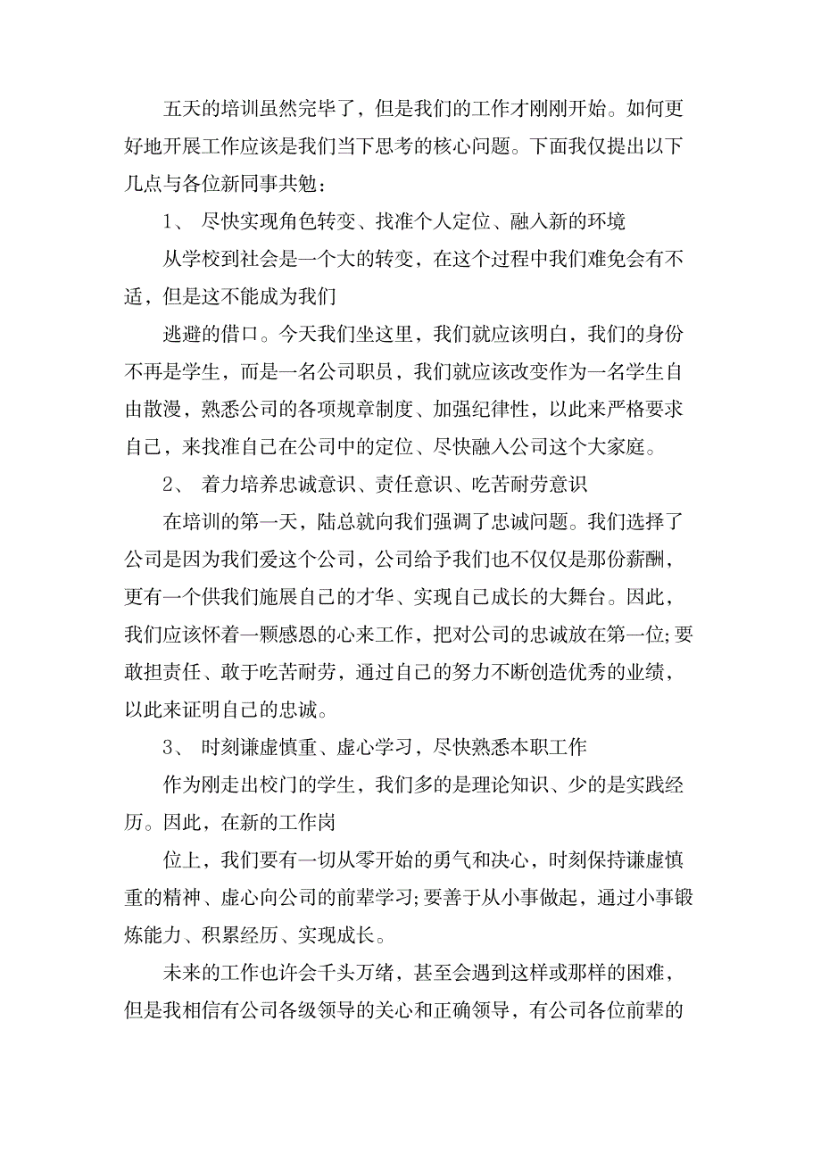 关于入职军训心得体会集锦六篇_办公文档-工作总结_第3页