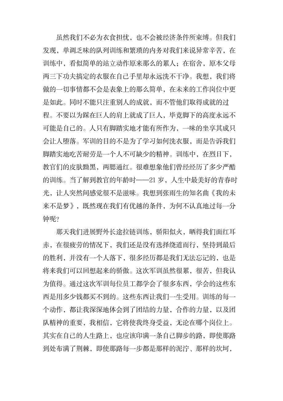 关于入职军训心得体会集锦六篇_办公文档-工作总结_第5页