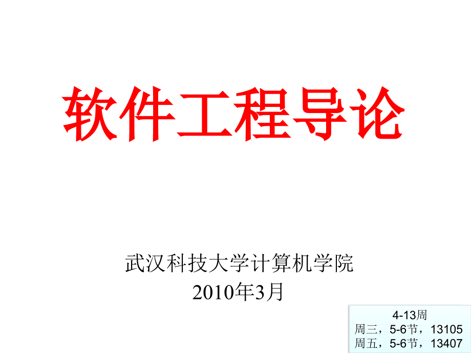 软件工程课件1概述_第1页