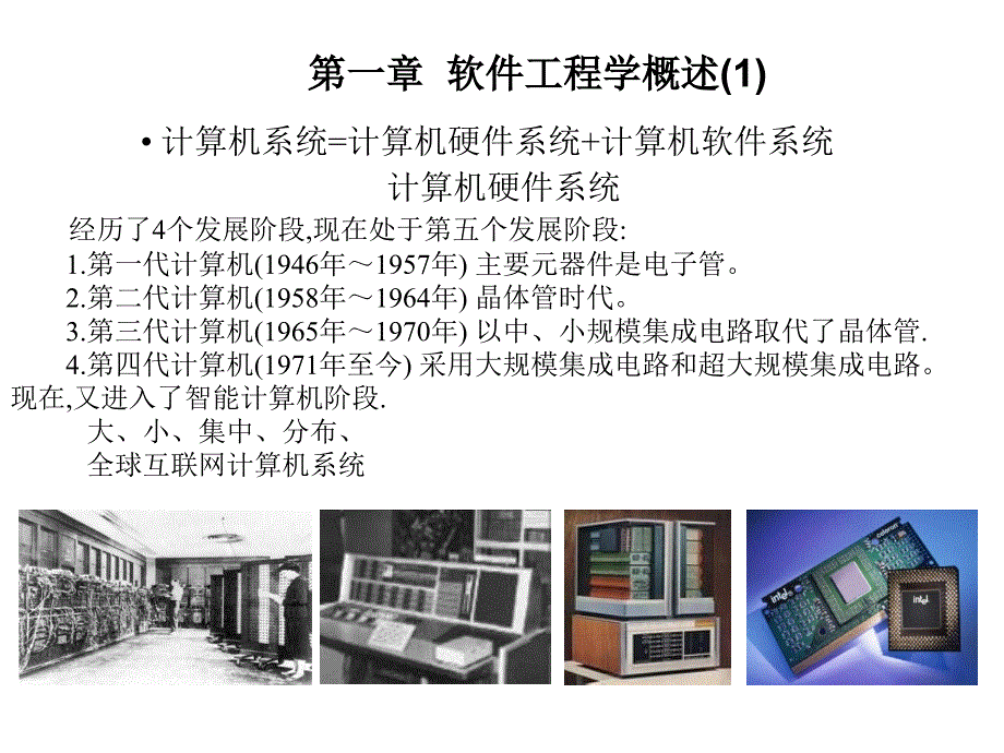 软件工程课件1概述_第2页