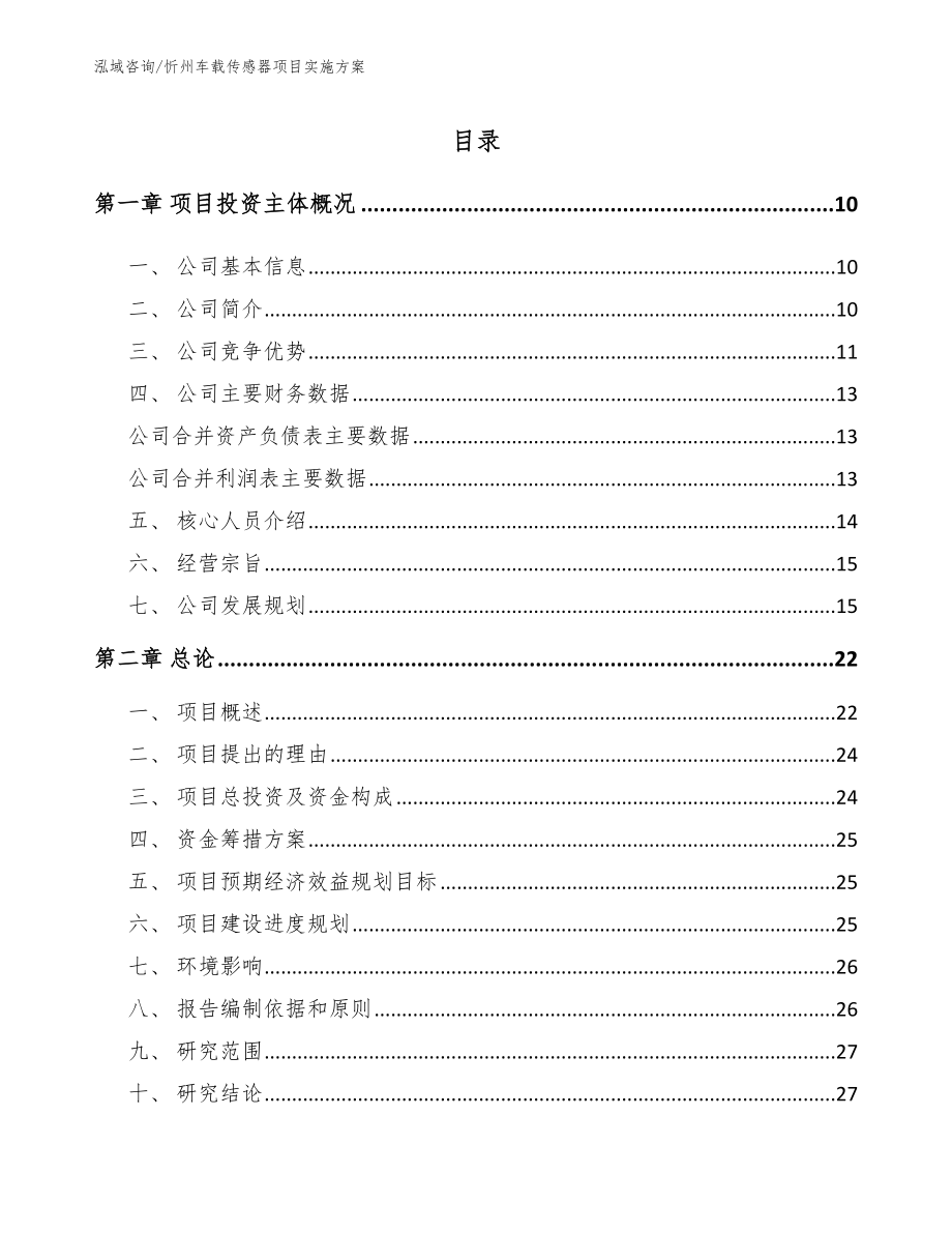 忻州车载传感器项目实施方案_模板范文_第2页