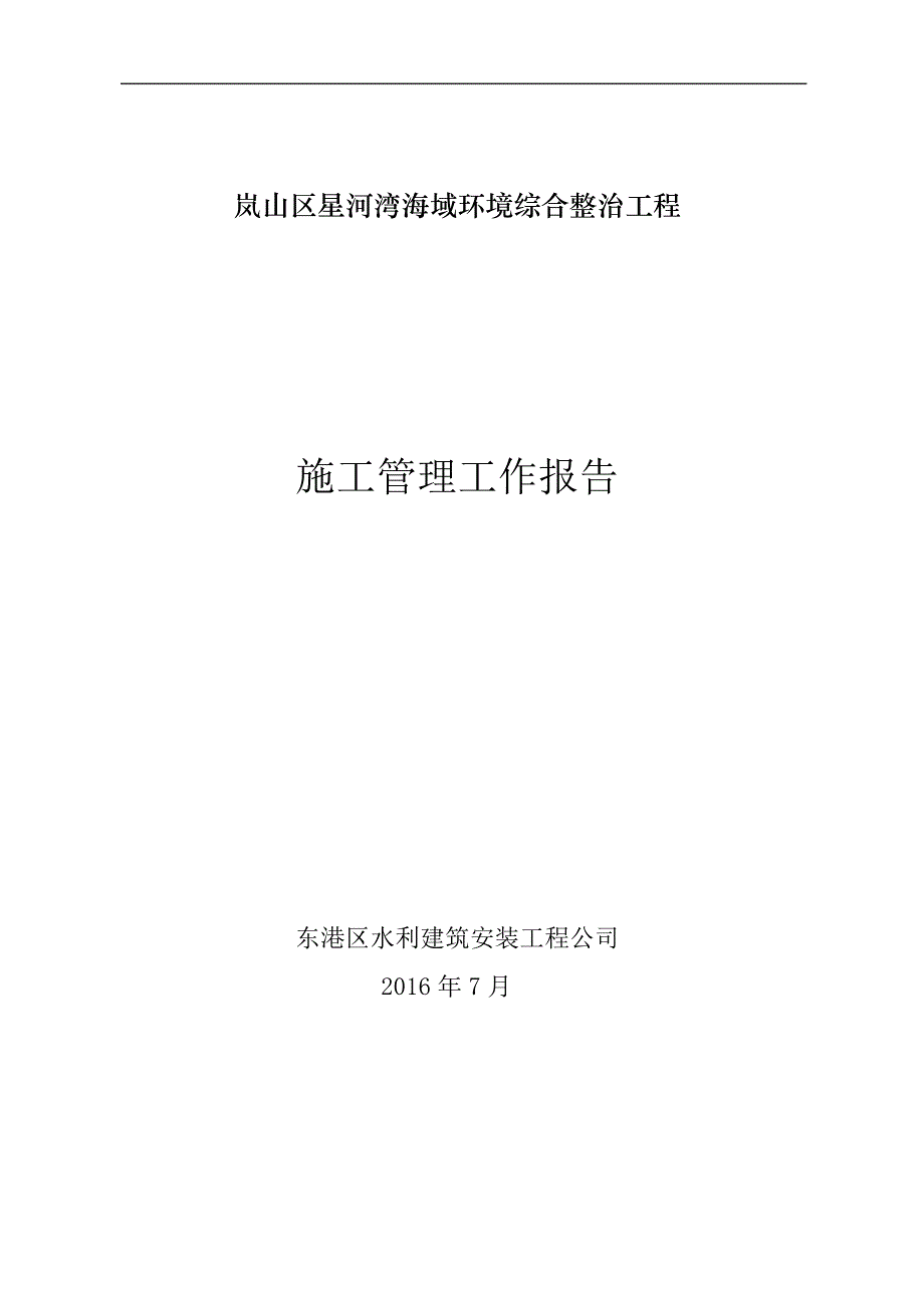 施工管理工作报告(新)16947_第1页