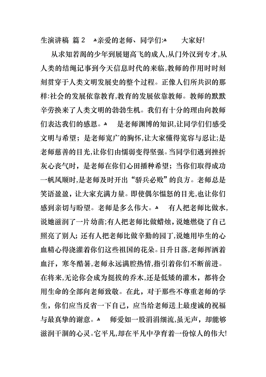 以感恩老师的小学生演讲稿范文汇总六篇_第2页