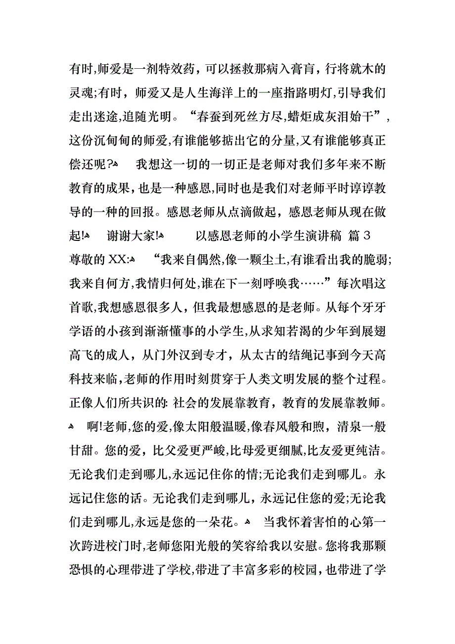 以感恩老师的小学生演讲稿范文汇总六篇_第3页