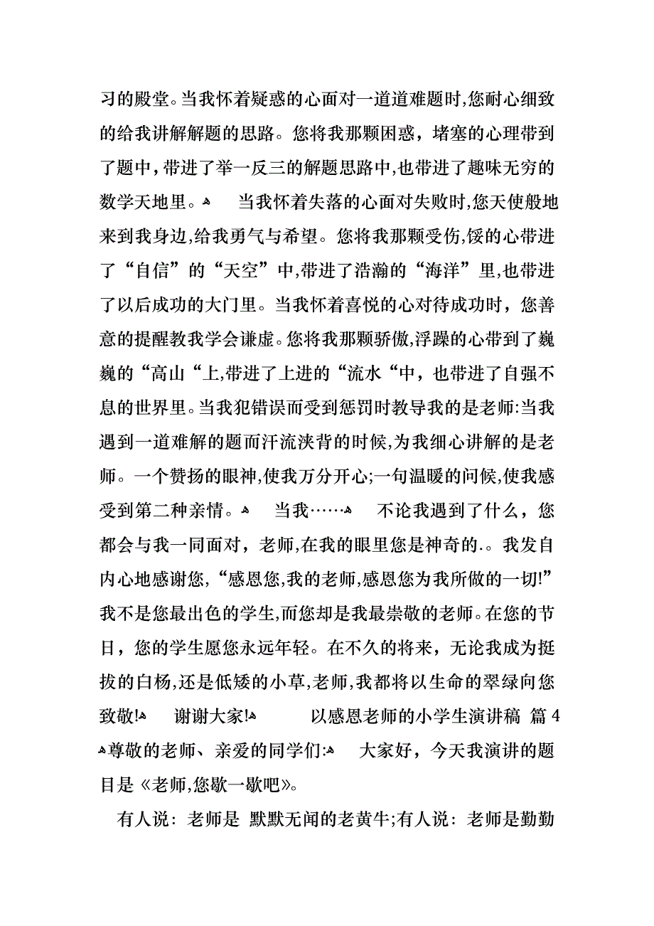 以感恩老师的小学生演讲稿范文汇总六篇_第4页