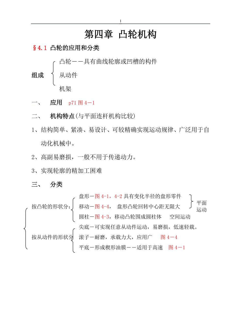 第4章 凸轮机构.doc_第1页