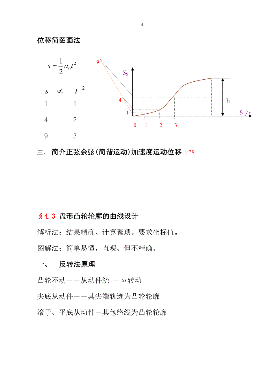 第4章 凸轮机构.doc_第4页