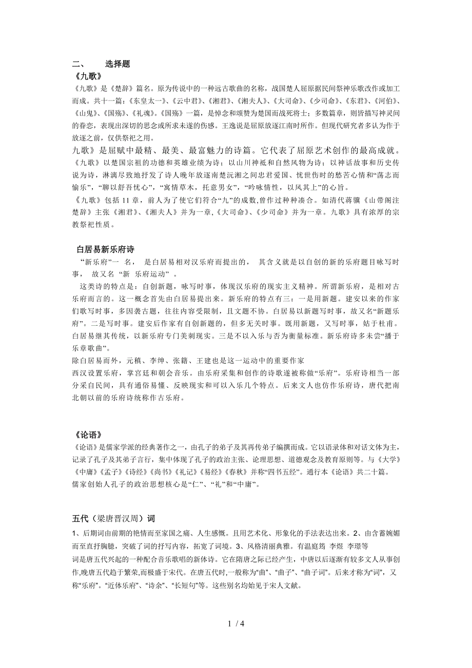 古代文学史-选择题_第1页