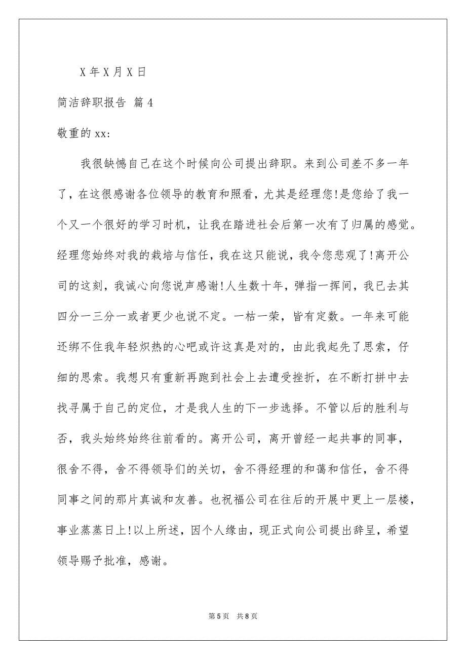 2023年简单辞职报告243范文.docx_第5页