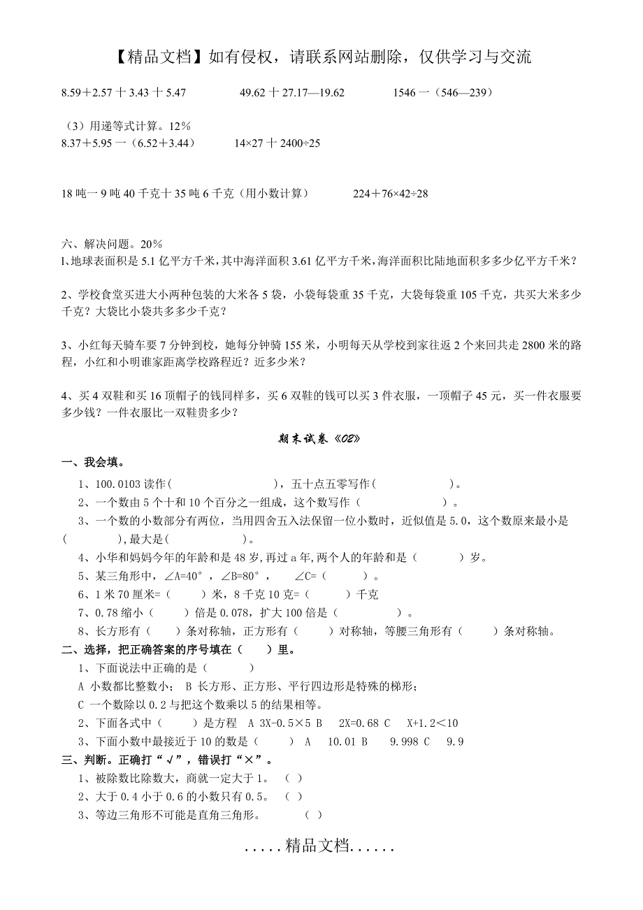 人教版小学四年级数学下册期末试卷4份+答案_第3页