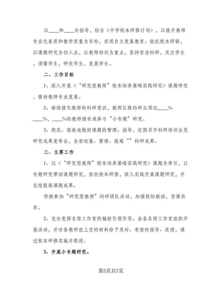 2023年教师个人科研工作计划例文（三篇）.doc_第5页