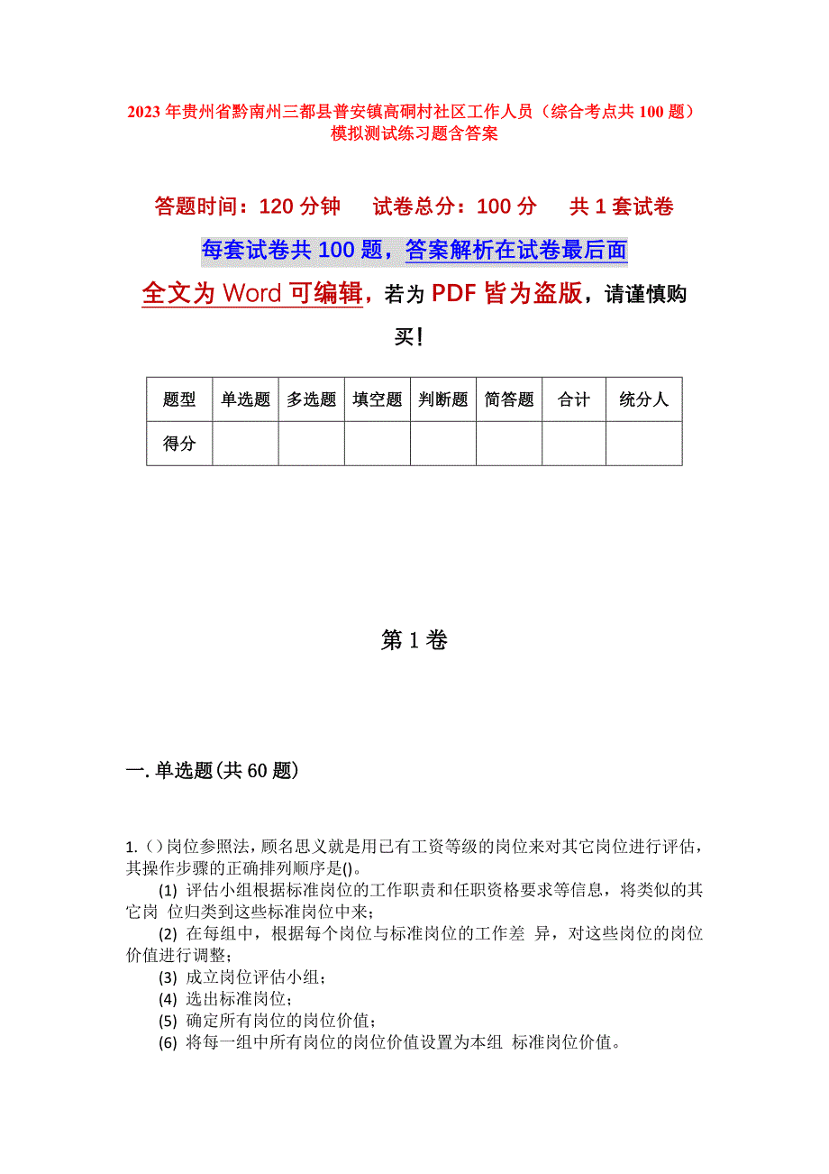 2023年贵州省黔南州三都县普安镇高硐村社区工作人员（综合考点共100题）模拟测试练习题含答案_第1页