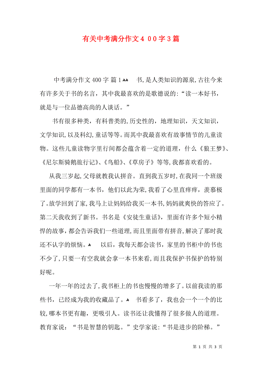 有关中考满分作文400字3篇_第1页