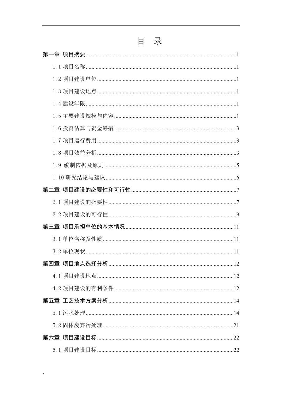 规模化家禽养殖场废弃物综合利用及污水治理项目可行性论证报告.doc_第1页