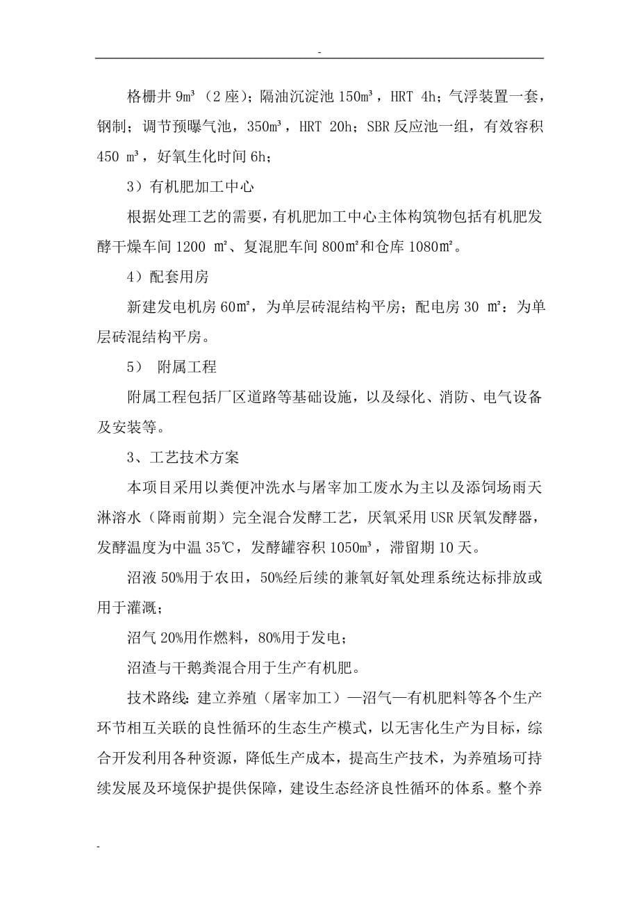 规模化家禽养殖场废弃物综合利用及污水治理项目可行性论证报告.doc_第5页