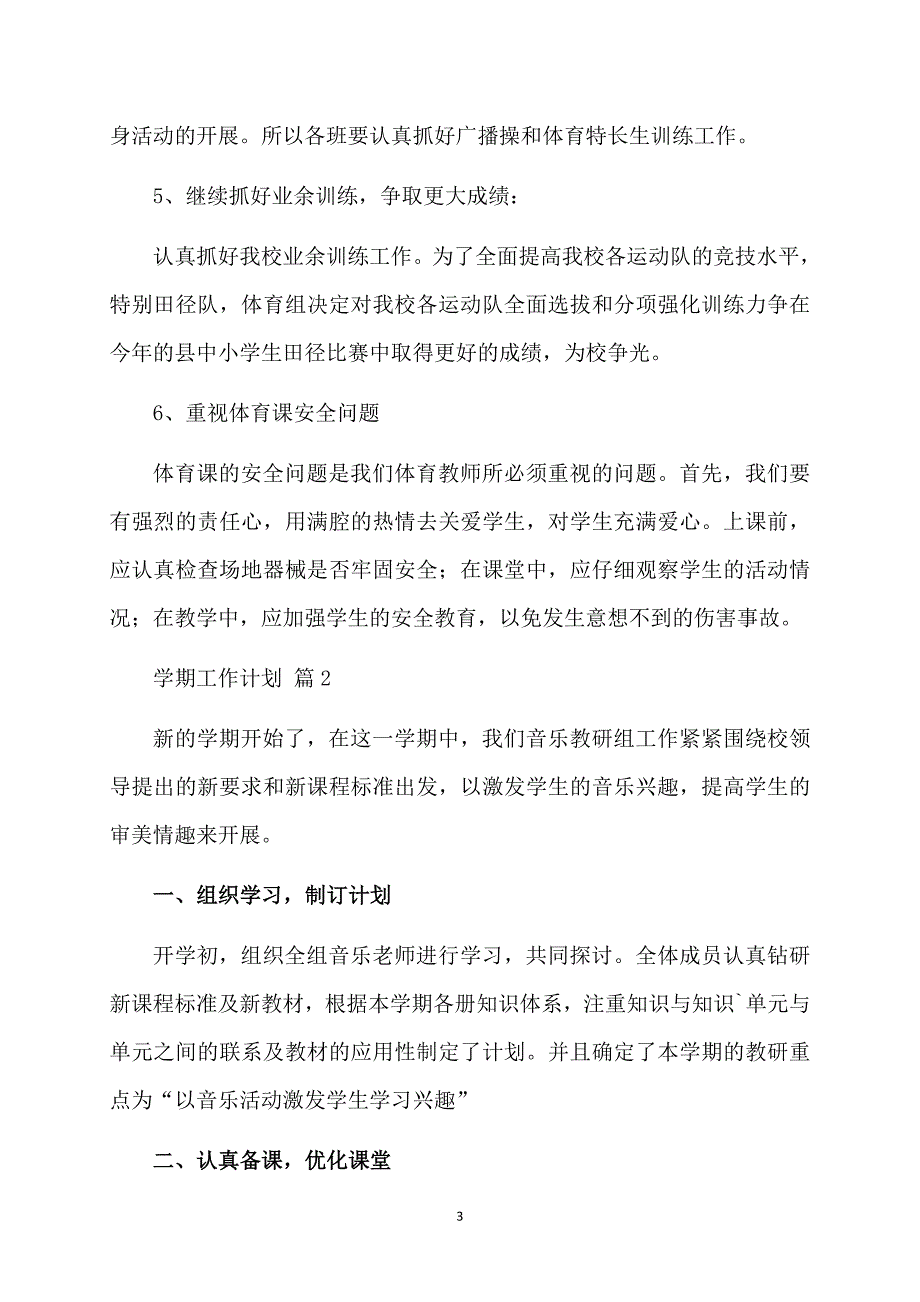 精选学期工作计划模板汇总九篇_第3页