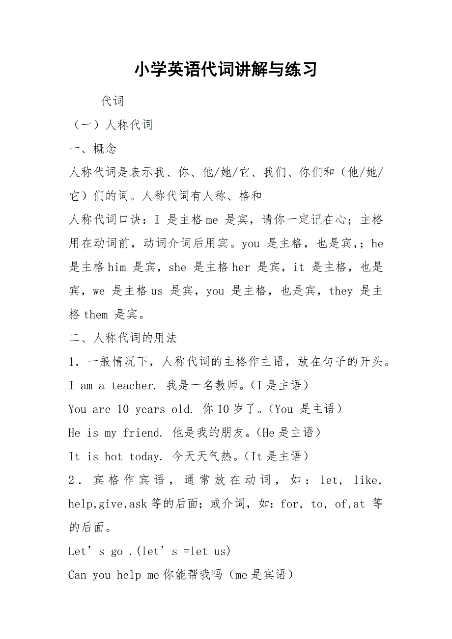 小学英语代词讲解与练习.docx_第1页