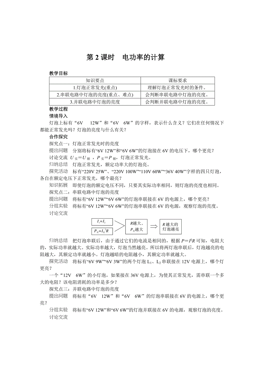 [沪科版 ]物理九年级上册电功率的计算精品教案_第1页