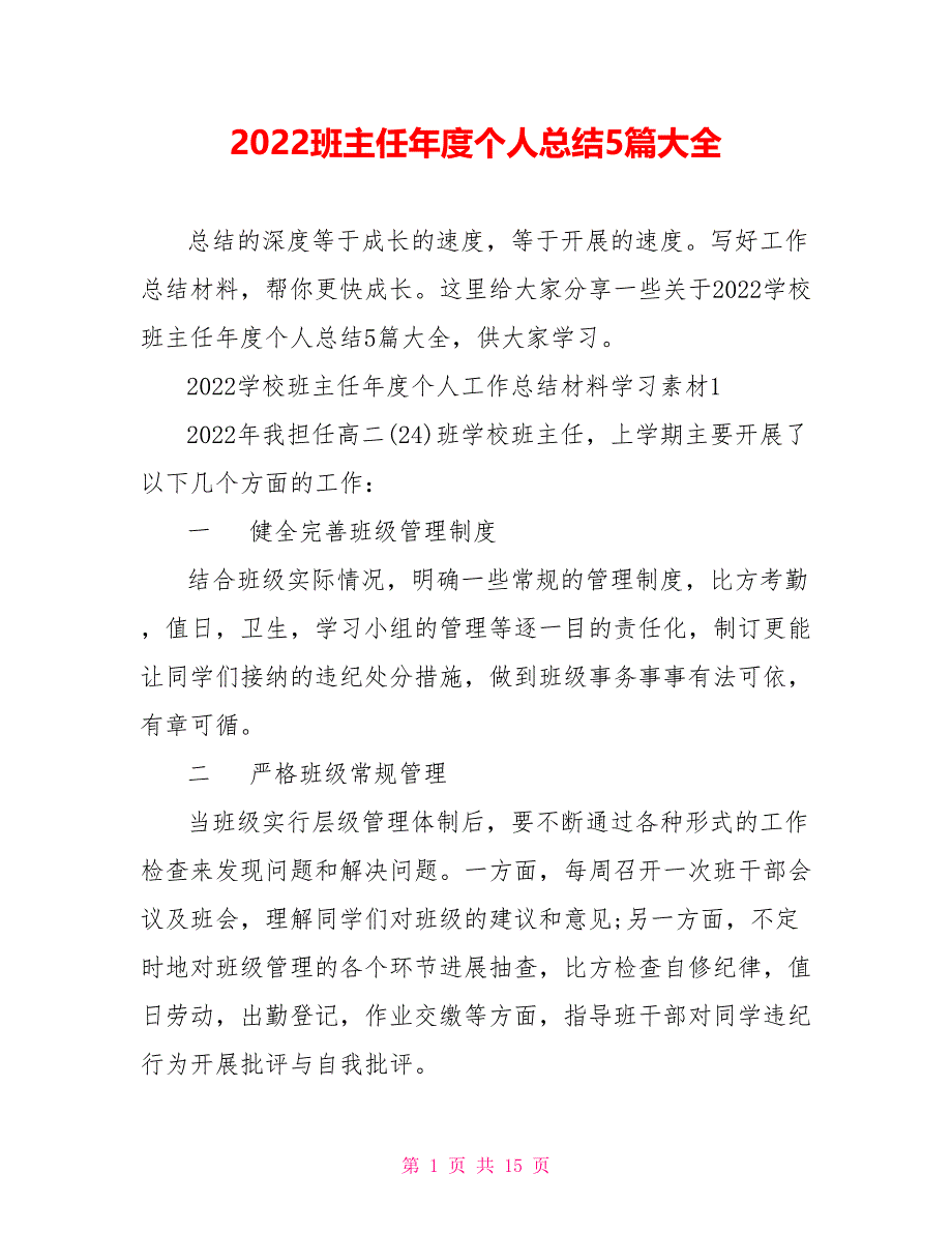 2022班主任年度个人总结5篇大全_第1页