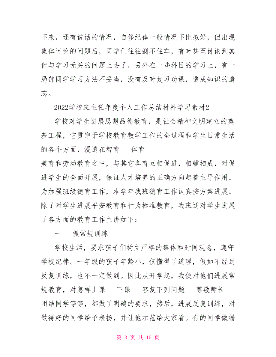 2022班主任年度个人总结5篇大全_第3页