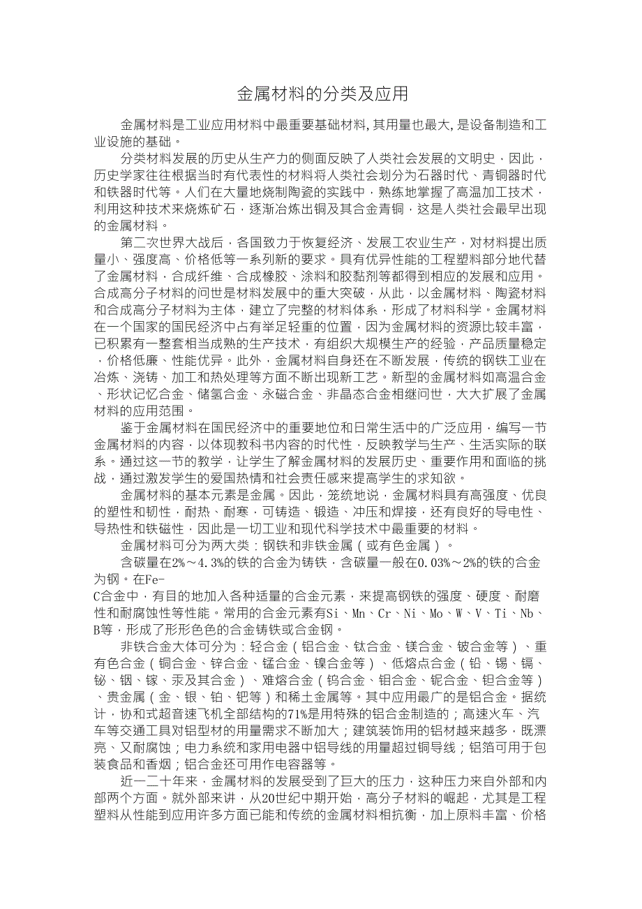 金属材料的分类及应用_第1页