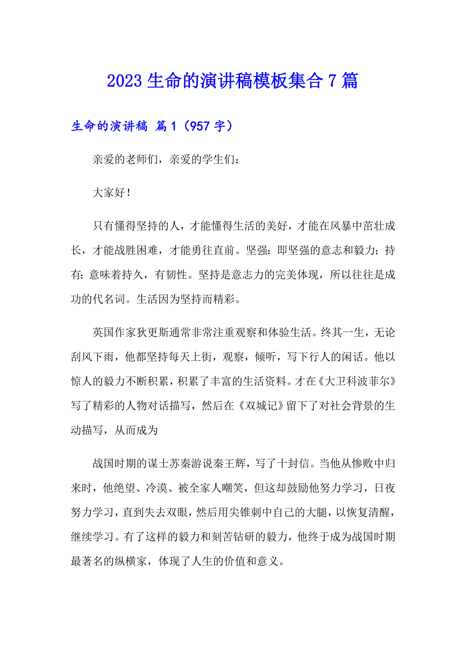 2023生命的演讲稿模板集合7篇_第1页