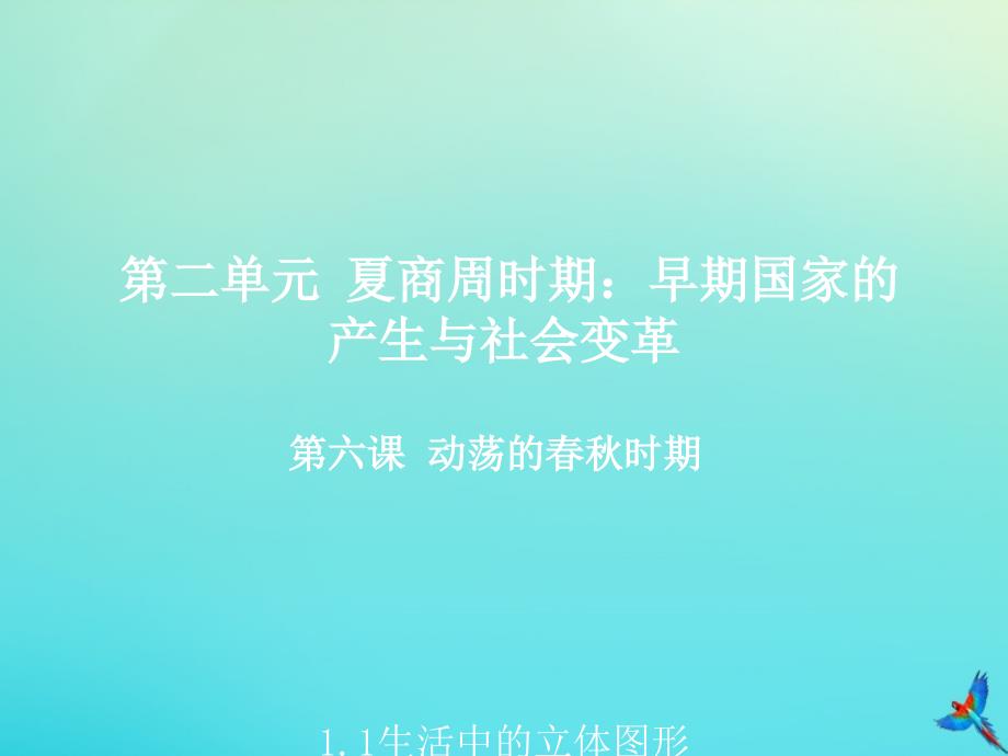 七年级历史上册 第二单元 夏商周时期：早期国家的产生与社会变革 第6课 动荡的春秋时期教学课件 新人教版_第2页