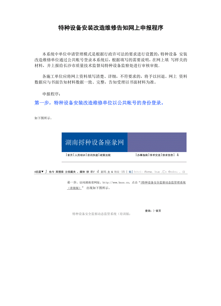 特种设备安装改造维修告知网上申报程序_第1页