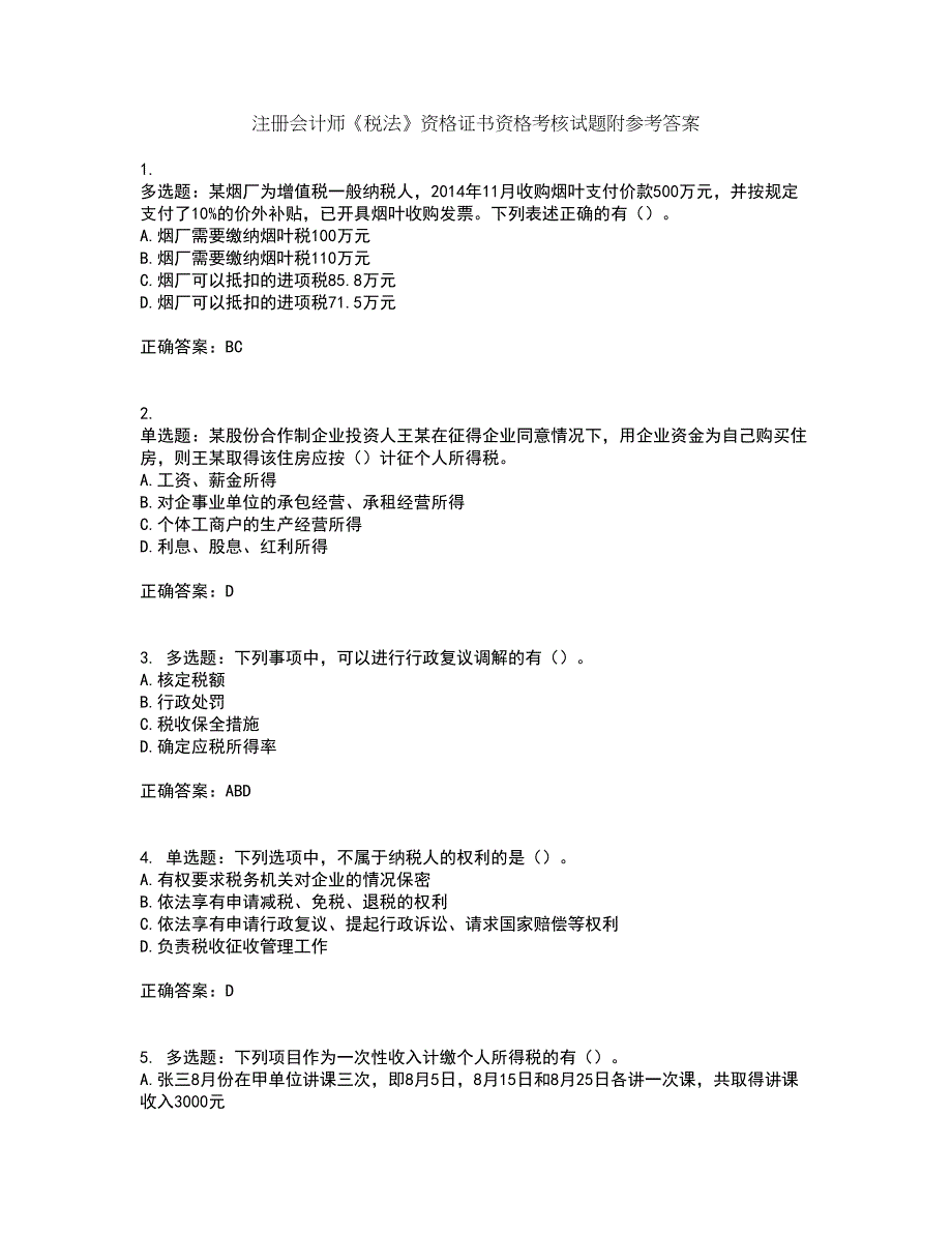 注册会计师《税法》资格证书资格考核试题附参考答案36_第1页