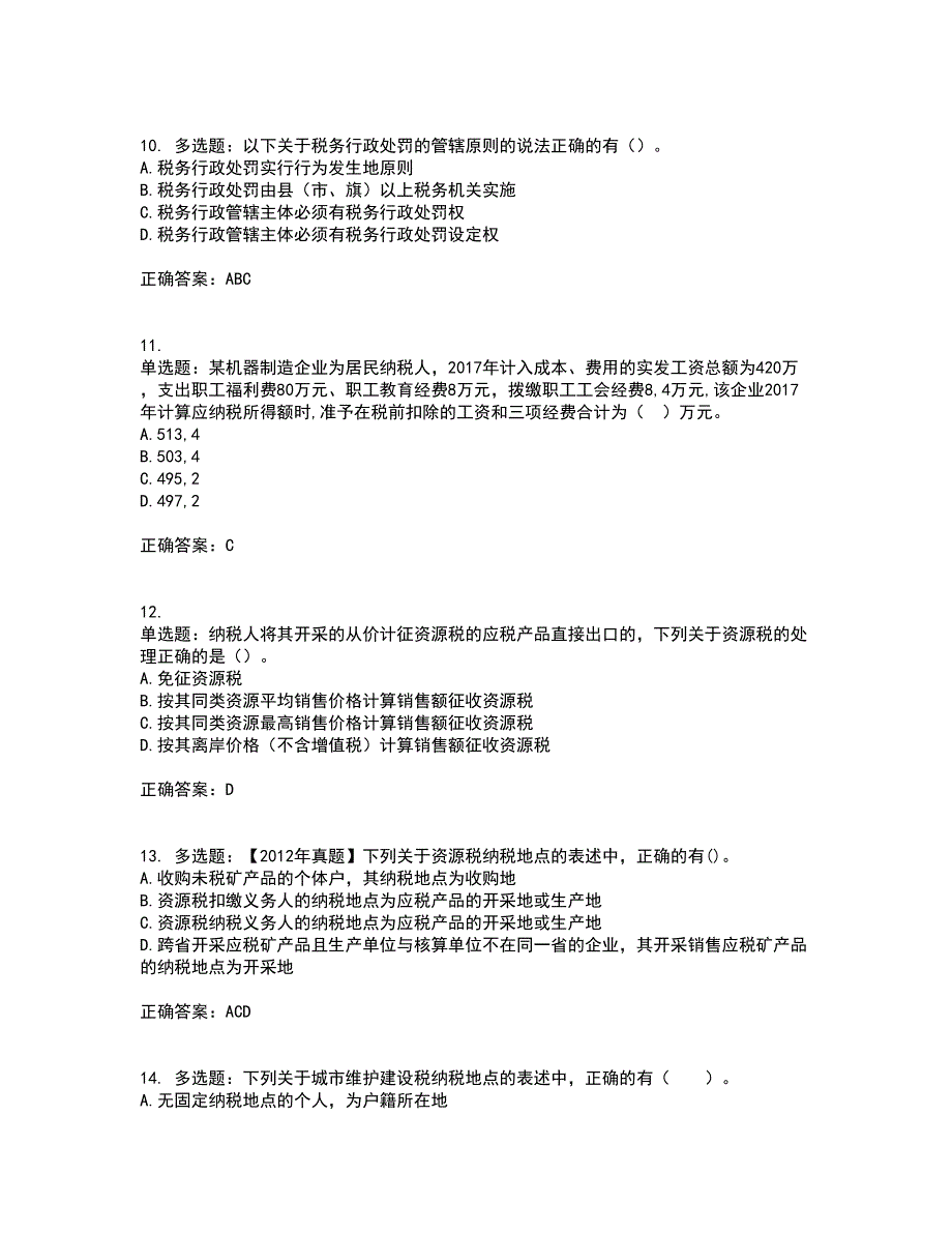 注册会计师《税法》资格证书资格考核试题附参考答案36_第3页