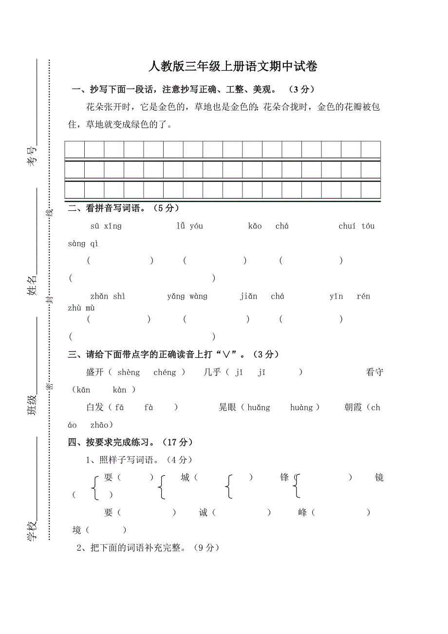 人教版三年级上册语文期中试卷.doc_第1页