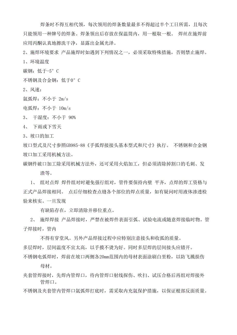 焊接施工方法及注意事项_第2页