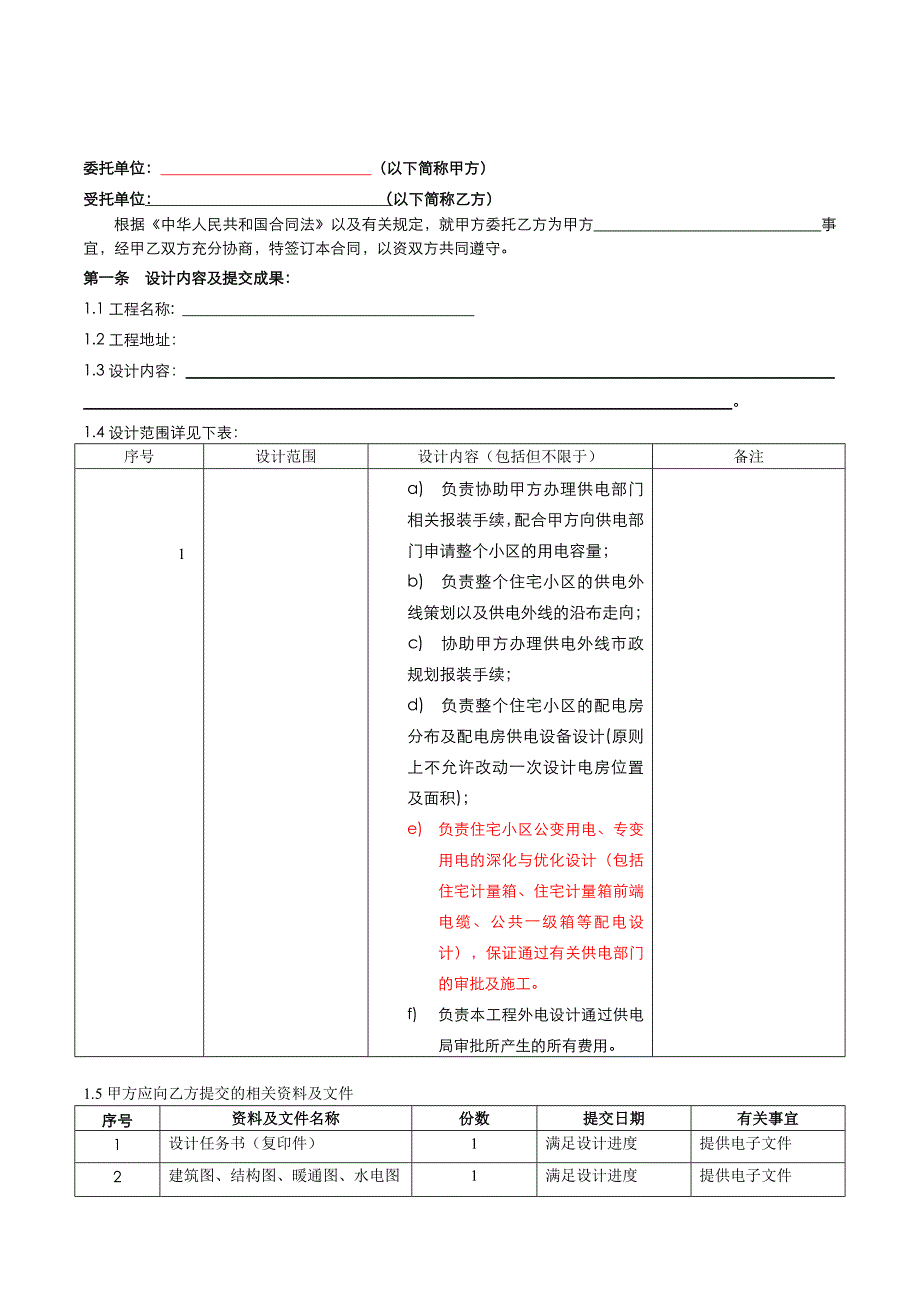 地上及地下建筑外电深化设计合同.docx_第2页