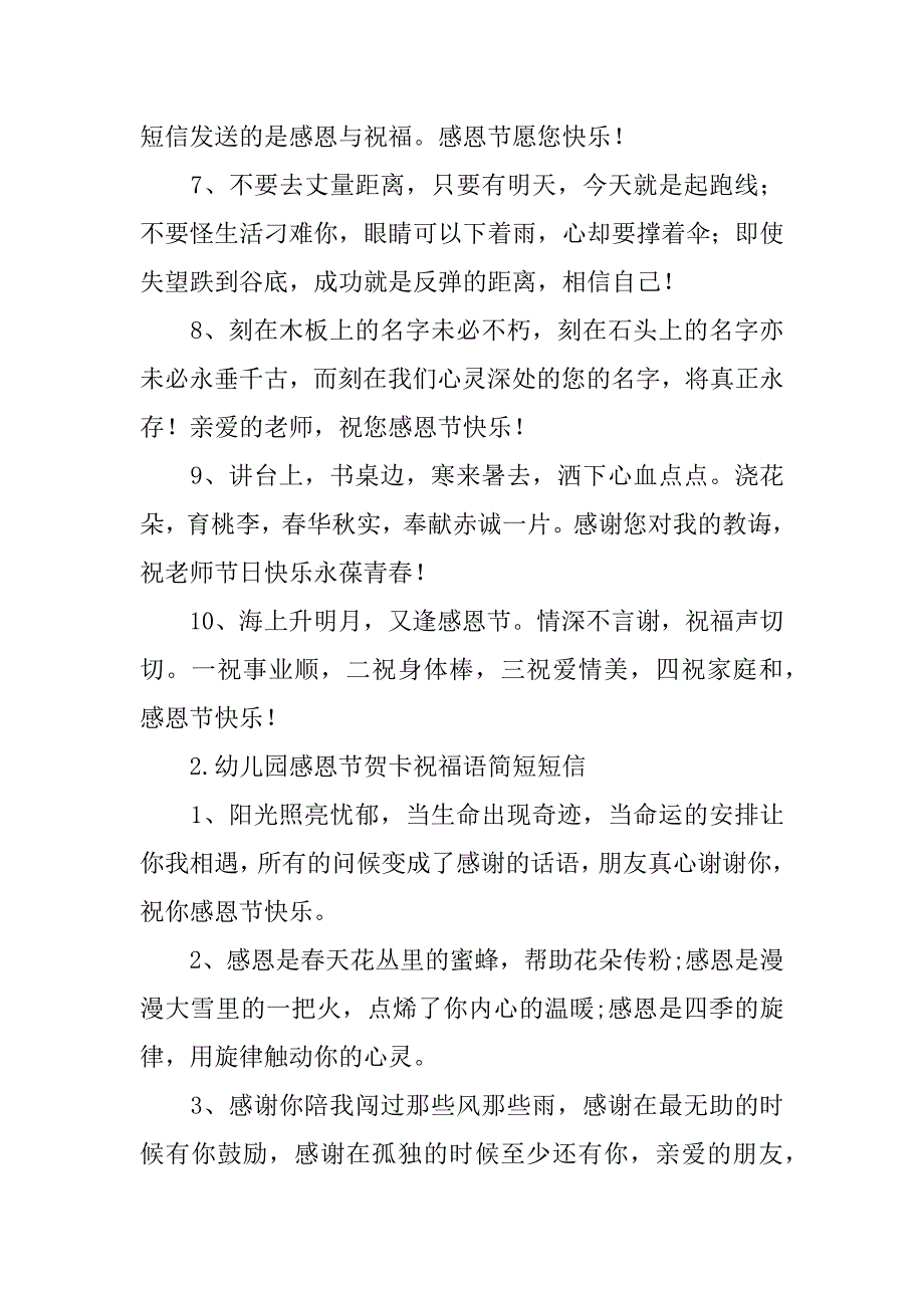 幼儿园感恩节贺卡祝福语简短短信（幼儿园贺卡祝福语简短）_第2页