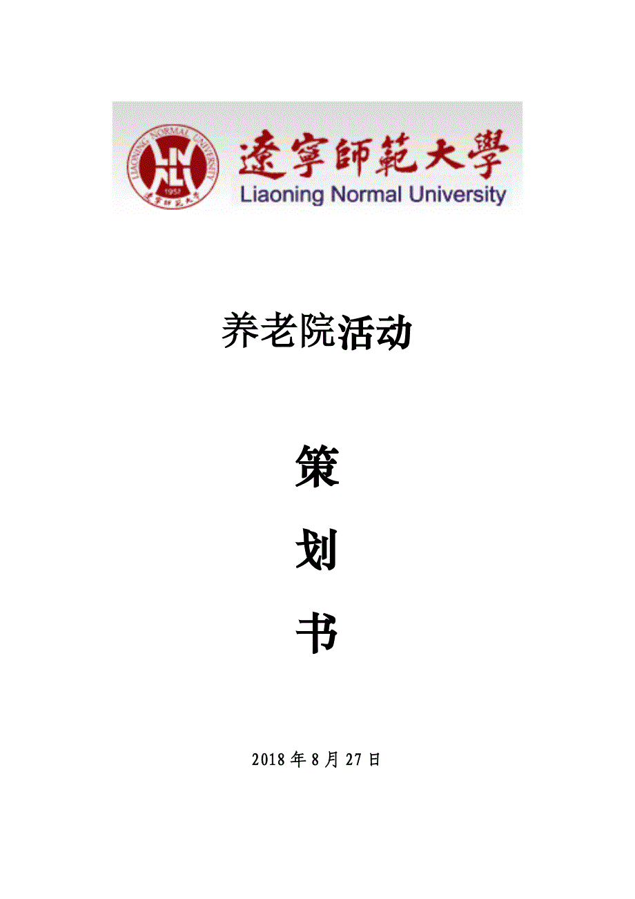 养老院活动策划书_第1页