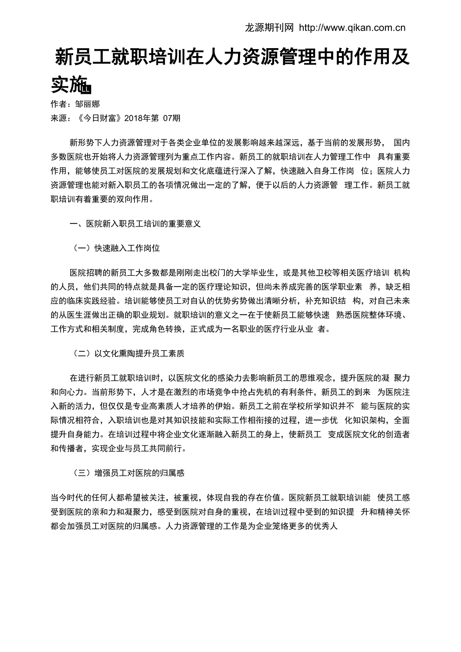 新员工就职培训在人力资源管理中的作用及实施_第1页