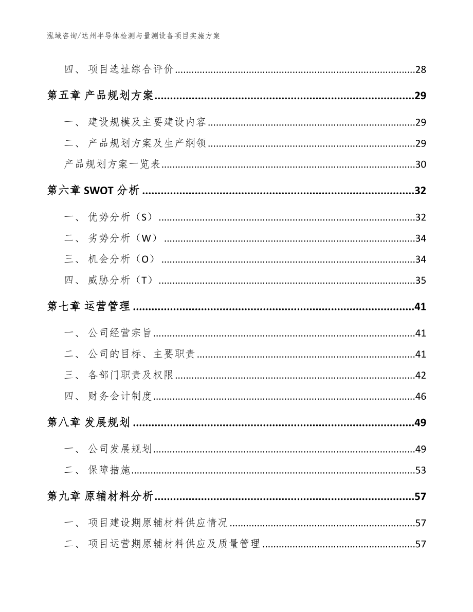 达州半导体检测与量测设备项目实施方案（模板参考）_第2页