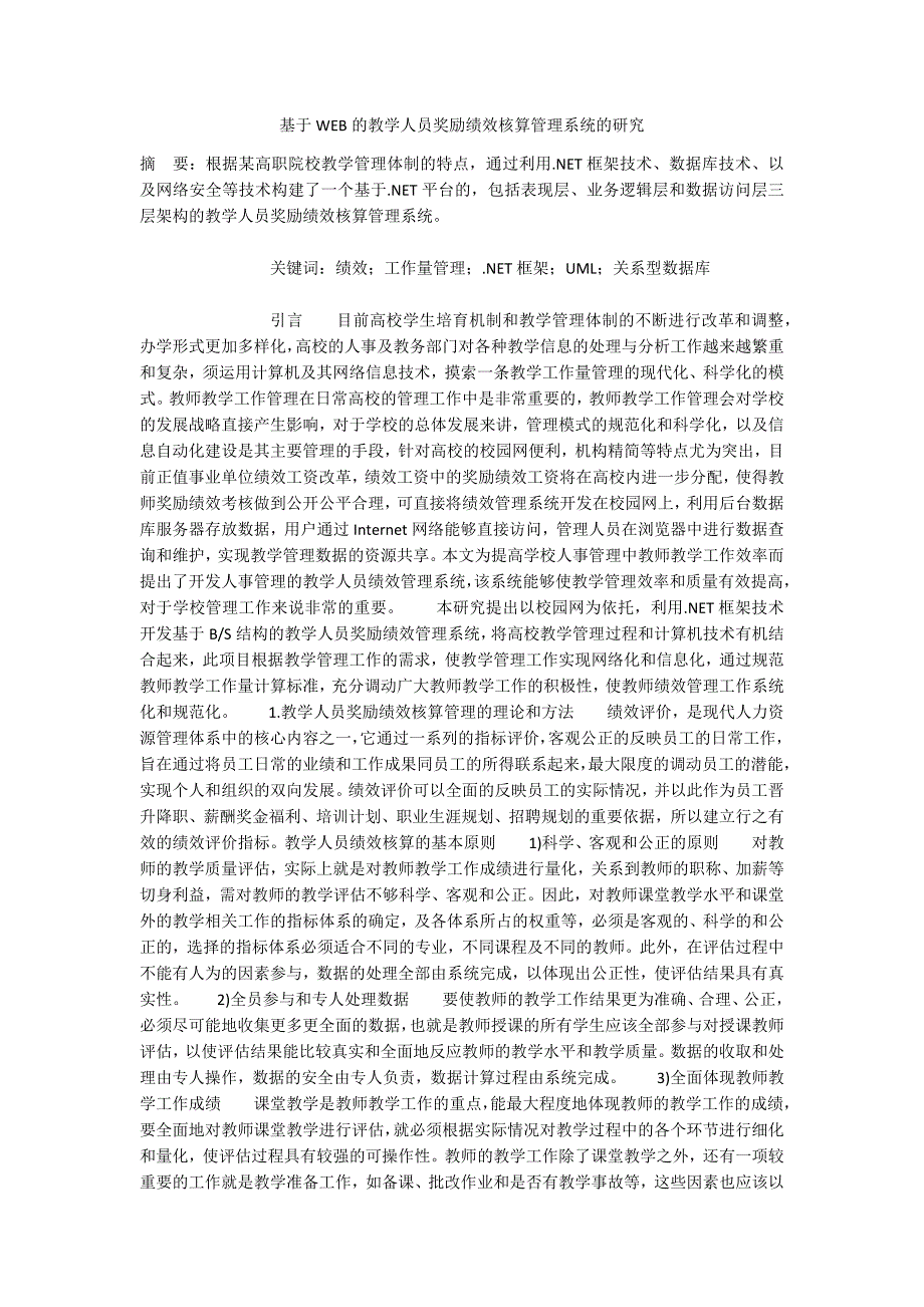 基于WEB的教学人员奖励绩效核算管理系统的研究_第1页