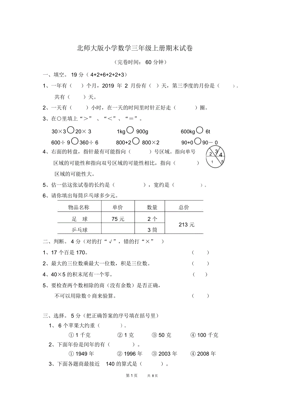 北师大版小学三年级上册数学期末测试题及答案_第1页