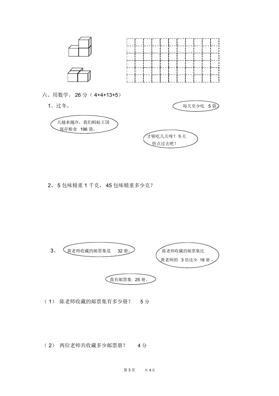 北师大版小学三年级上册数学期末测试题及答案_第3页