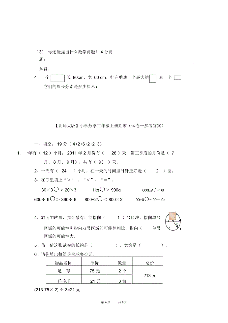 北师大版小学三年级上册数学期末测试题及答案_第4页