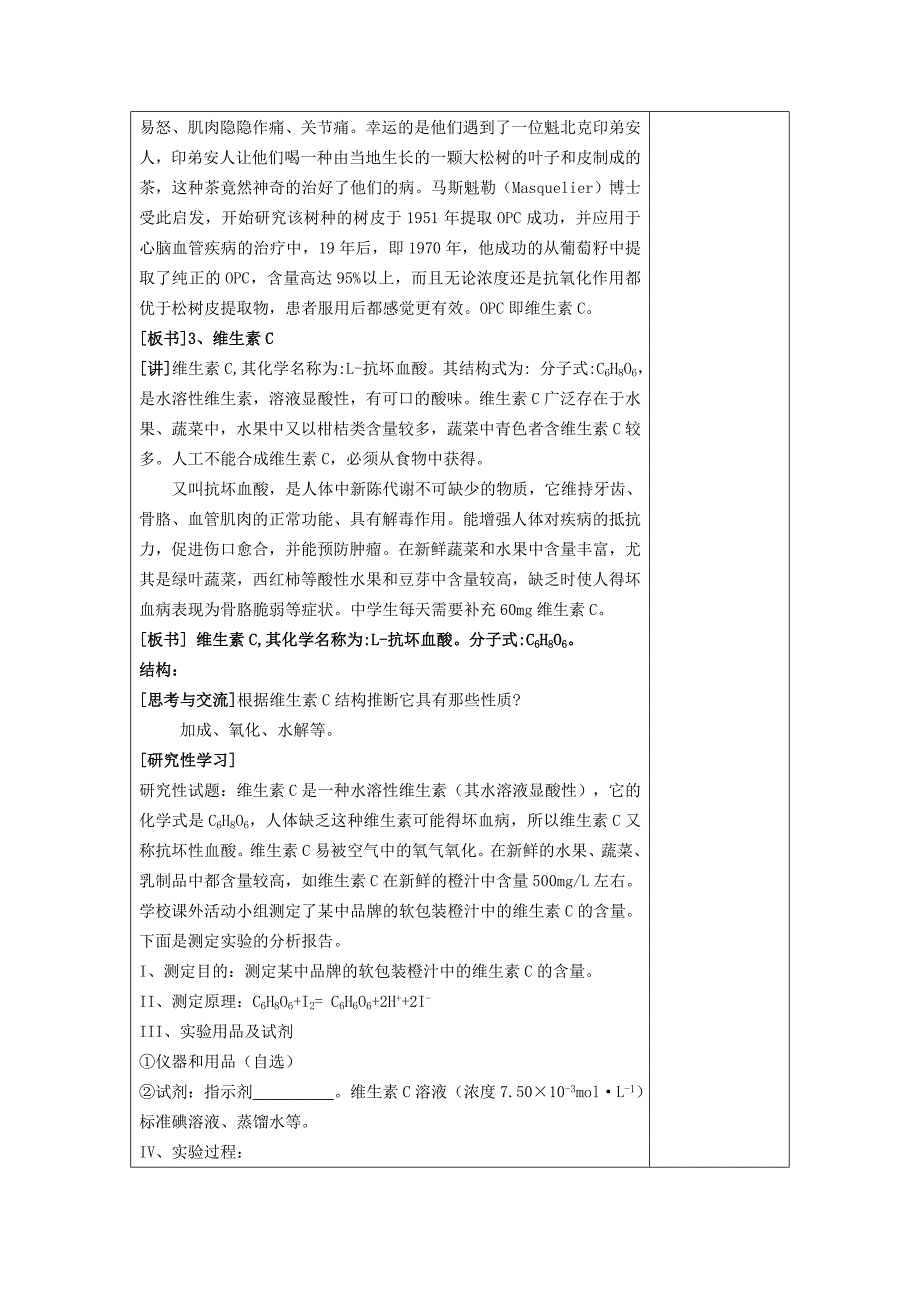 2022年高中化学集体备课 《第一章 关注营养平衡》第四节 维生素和微量元素教案 苏教版选修1_第3页