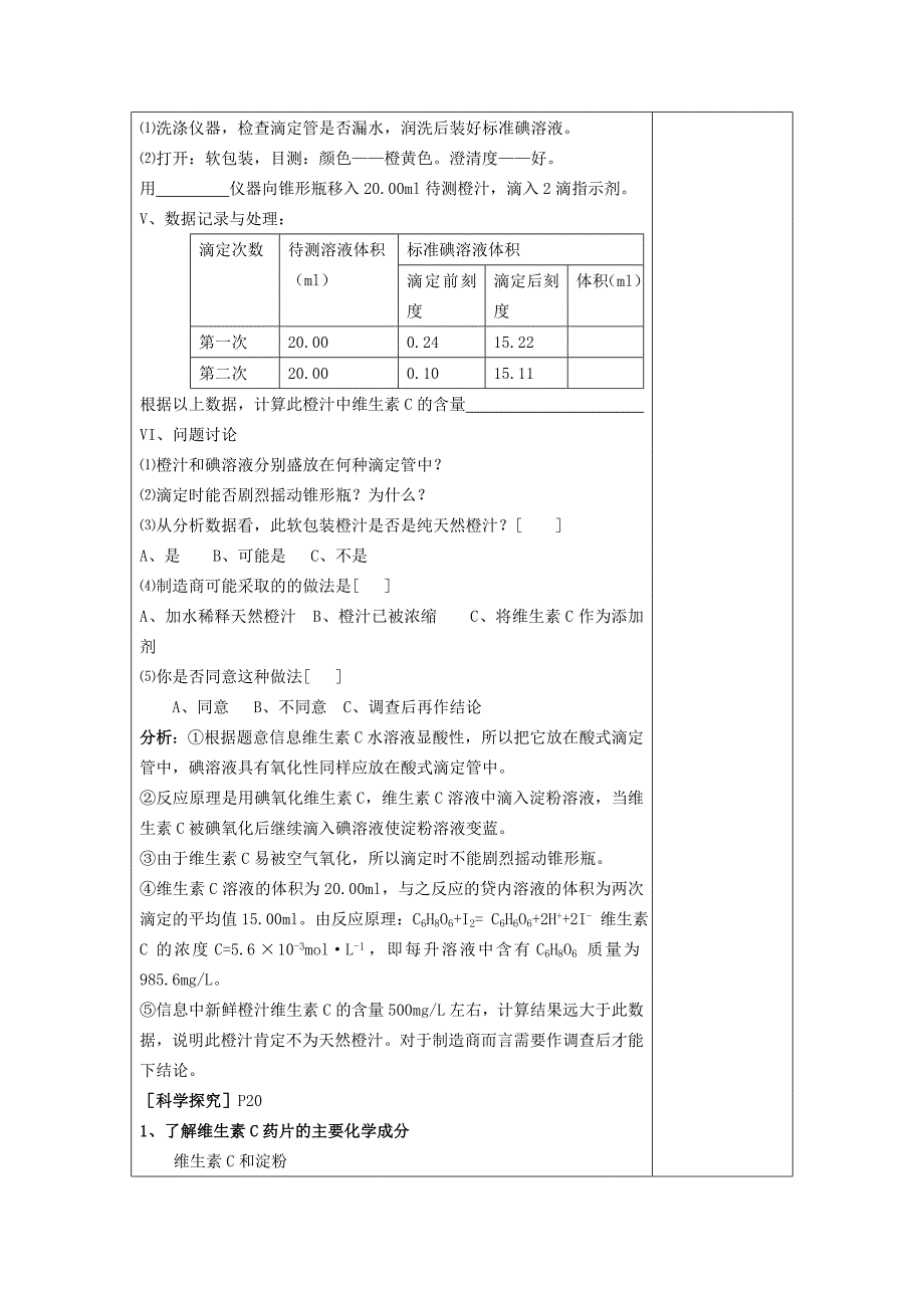 2022年高中化学集体备课 《第一章 关注营养平衡》第四节 维生素和微量元素教案 苏教版选修1_第4页