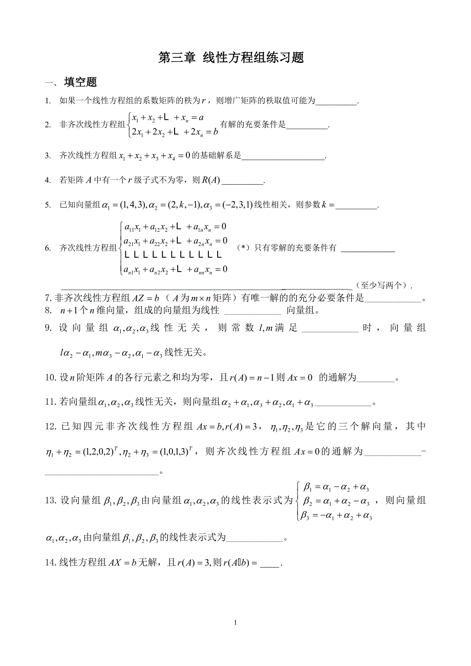 高等代数线性方程组练习题_第1页