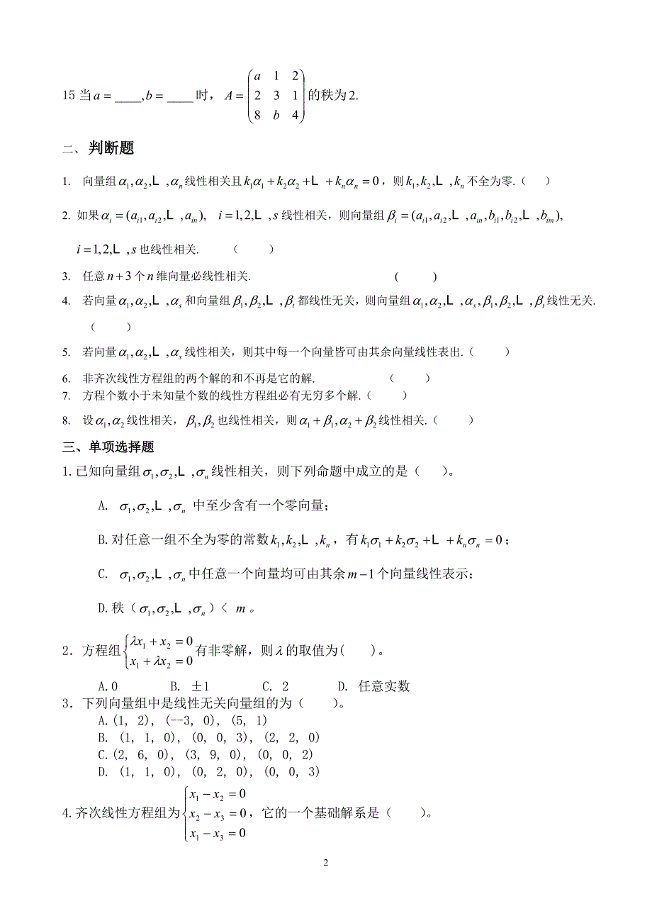 高等代数线性方程组练习题_第2页