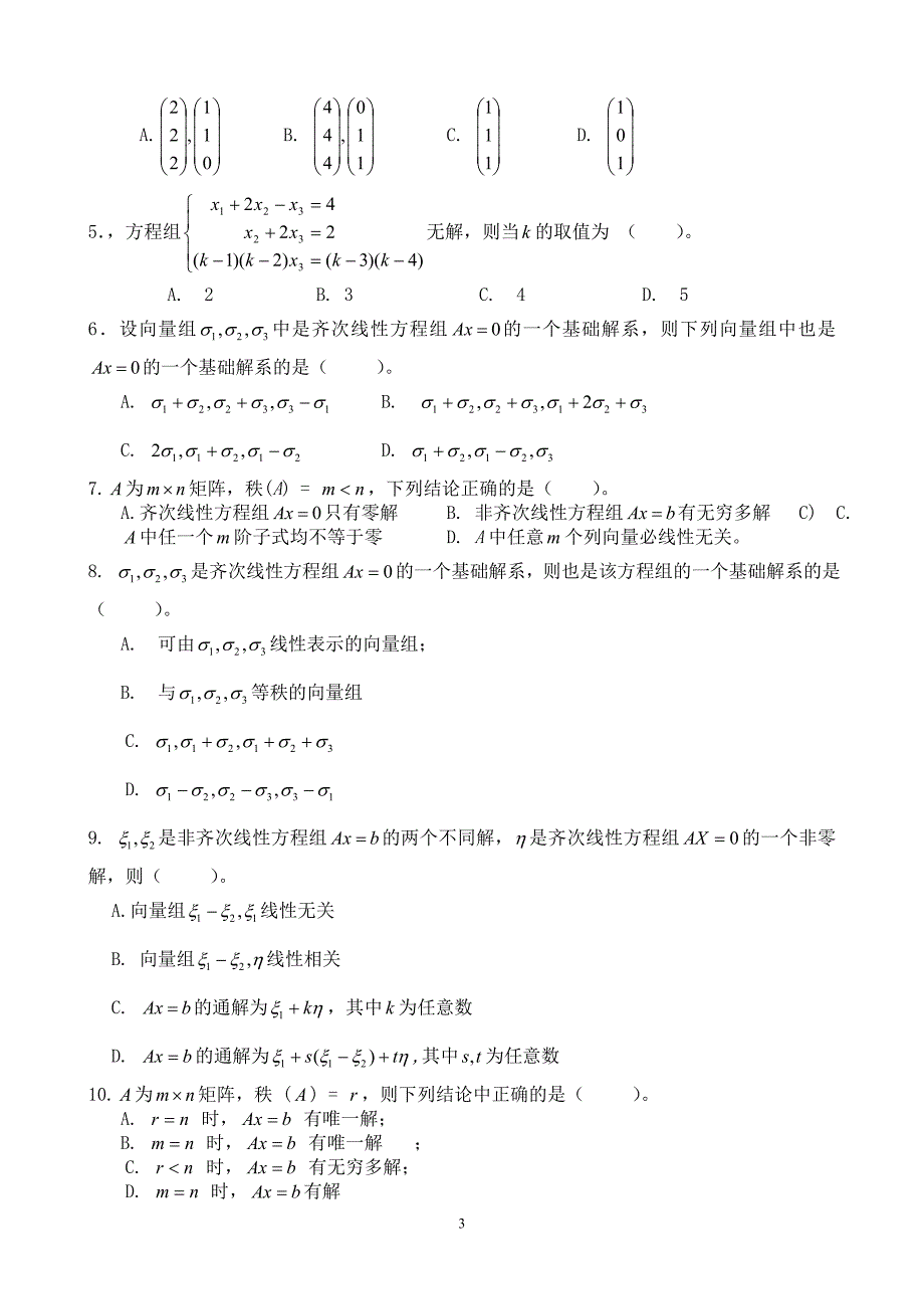 高等代数线性方程组练习题_第3页