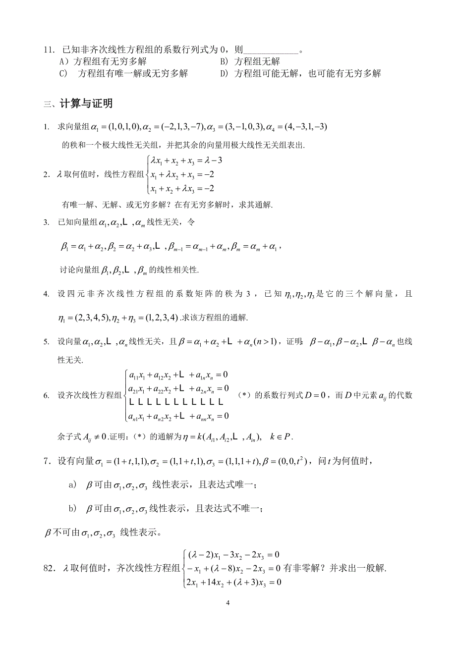 高等代数线性方程组练习题_第4页