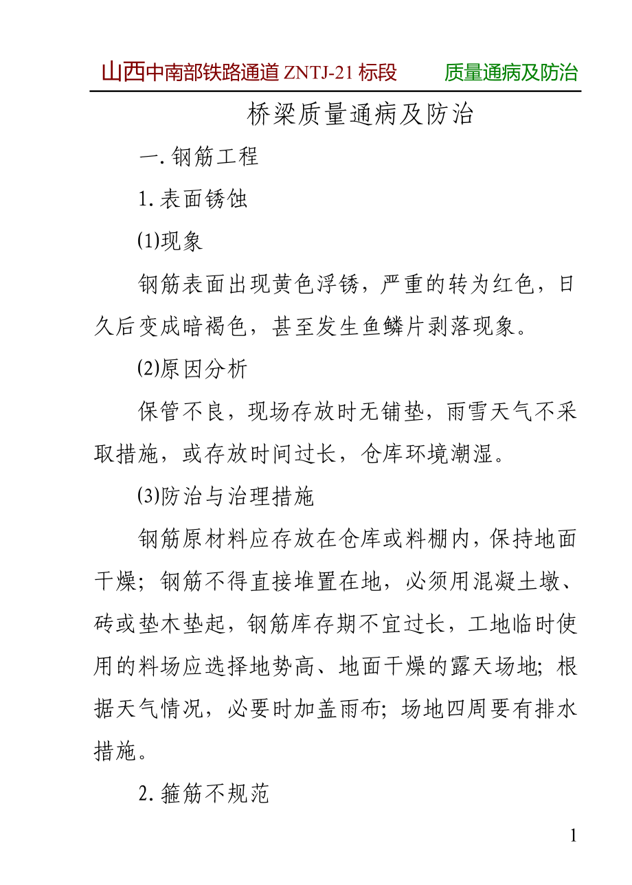 桥梁工程的质量通病及防治措施_第1页