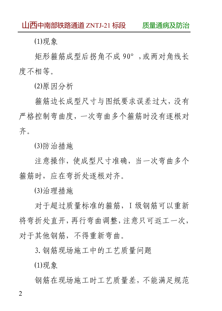 桥梁工程的质量通病及防治措施_第2页